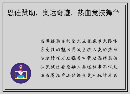 恩佐赞助，奥运奇迹，热血竞技舞台