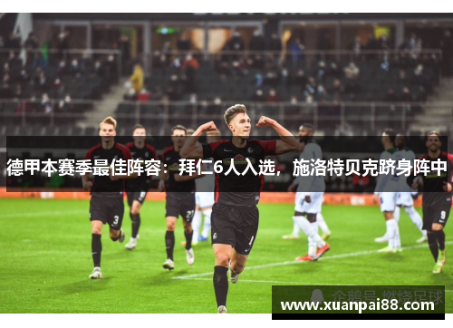 德甲本赛季最佳阵容：拜仁6人入选，施洛特贝克跻身阵中