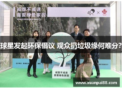 球星发起环保倡议 观众扔垃圾缘何难分？