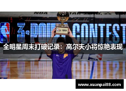 全明星周末打破记录：高尔夫小将惊艳表现