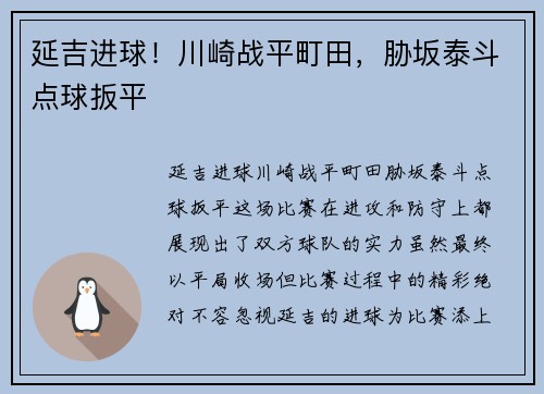 延吉进球！川崎战平町田，胁坂泰斗点球扳平